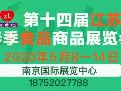 第十四届江苏春季食品商品展览会（延期举办）