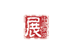 2016第二十届中国烘焙展览会（广州）