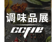 2020年中国调味品与食品配料产业博览会