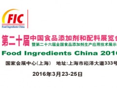 第二十届中国食品添加剂和配料展览会
