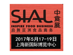 2017SIAL 中国国际食品和饮料展览会