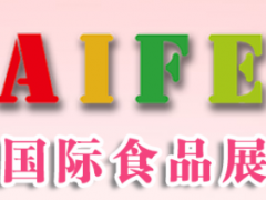 AIFE 2４届2020亚洲（上海）国际食品饮料暨进口食品博览会