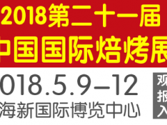 2018第二十一届中国国际焙烤展览会