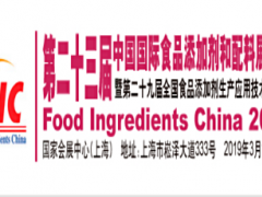 2019第二十三届中国国际食品添加剂和配料展览会