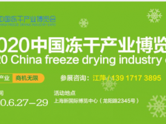 2020中国冻干产业博览会