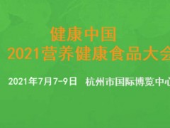 健康中国. 2021营养健康食品大会