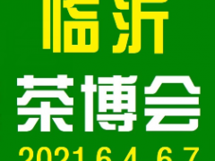2021第16届中国（临沂）国际茶产业博览会