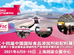 第二十四届中国国际食品添加剂和配料展览会