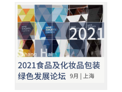 2021食品及化妆品包装绿色发展论坛