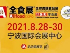 2021中国糖果零食展、中国冰淇淋冷食展暨全球高端食品展（全食展）