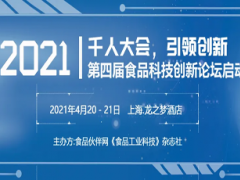 第四届食品科技创新论坛暨2021大健康食品发展论坛