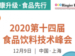 2020第十四届食品饮料技术峰会