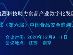 2020（第六届）中国食品安全追溯大会