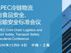 APEC冷链物流与食品安全、运输安全标准会议