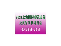 2021上海国际餐饮设备及食品饮料博览会