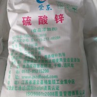 硫酸锌（紫东硫酸锌）厂家直销硫酸锌食品级