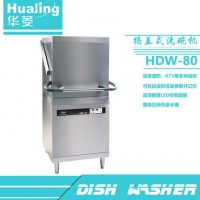 华菱HDW-80全自动洗碗机 商用揭盖式洗杯机正品酒店
