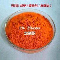 天然复配着色剂β-胡萝卜素1%2%cws天然发酵法提取定制