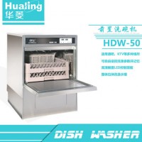 华菱HDW-50c商用前置式洗杯机正品酒店 30篮/小时