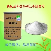 供应食品级乳酸锌价格
