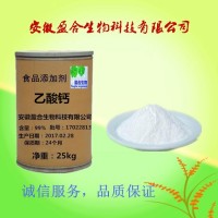 供应食品级乙酸钙价格