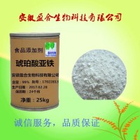 供应食品级琥珀酸亚铁厂家价格