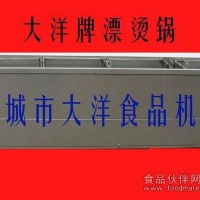 大洋牌漂烫机 果蔬杀青设备