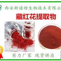 藏红花提取物20:1 藏红花粉 斯诺特厂家 供应