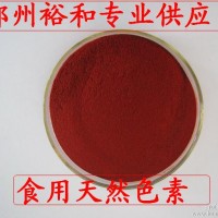 食品级甜菜红色素 食用色素甜菜红