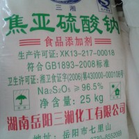三湘焦亚硫酸钠价格 食品级焦亚硫酸钠