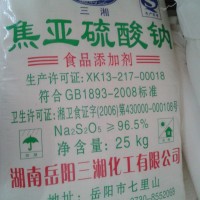三湘焦亚硫酸钠价格 食品级焦亚硫酸钠