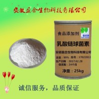 食品级乳酸链球菌素生产厂家