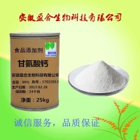 食品级 甘氨酸钙厂家