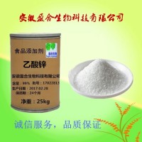 食品级 乙酸锌厂家