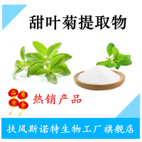 甜菊糖苷90% 甜味剂 甜叶菊提取物