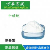 牛磺酸粉食品级 果汁饮料用添加剂 β-氨基乙磺酸食品添加剂