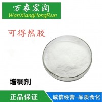 可得然胶 凝胶多糖 食品添加剂 食品级热凝胶 现货供应
