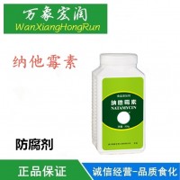 食品级高效纳他霉素那他霉素防腐防霉剂生物型食品防腐剂