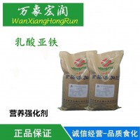 现货供应 乳酸亚铁 食品级铁质强化剂 含量99 乳酸亚铁