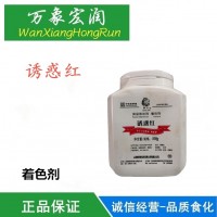食品级诱惑红食用色素诱惑红色度食品添加着色剂