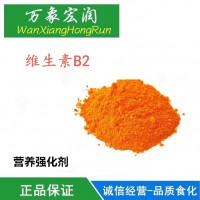 直销维生素B2 食品级核黄素 维生素B2 营养强化剂VB2