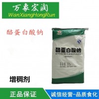 酪朊酸钠 食品级 酪蛋白酸钠 增稠剂 蛋白质含量90