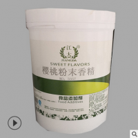 重庆食用江大 樱桃粉末香精产品说明和应用比例
