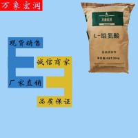 万象宏润销售L-组氨酸 供应食品级组氨酸 批发L-组氨酸