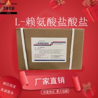L-赖氨酸盐酸盐生产商 食用L-赖氨酸盐酸盐生产厂家