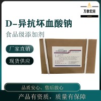 D-异抗坏血酸钠生产商 食用D-异抗坏血酸钠生产厂家