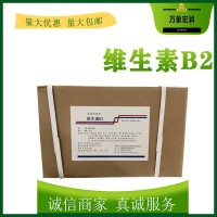 维生素B2生产商 食用维生素B2生产厂家