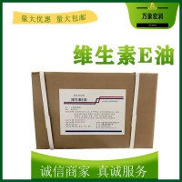 维生素E油生产商 食用维生素E油生产厂家