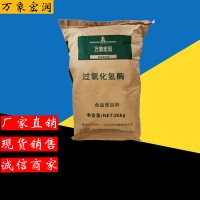 万象宏润销售 过氧化氢酶 供应食品级 批发过氧化氢酶