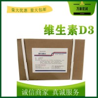 维生素D3生产商 食用维生素D3生产厂家